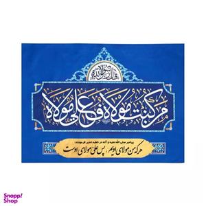پرچم خدمتگزاران مدل کتیبه غدیر طرح من کنت مولاه فهذا علی مولاه کد 30002015