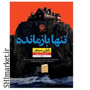 کتاب تنها بازمانده اثر رایلی سیجر نشر نون