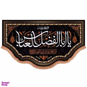پرچم خدمتگزاران مدل کتیبه محرم طرح السلام علیک یا ابالفضل العباس ایها العبد الصالح کد 40003142