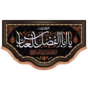 پرچم خدمتگزاران مدل کتیبه محرم طرح السلام علیک یا ابالفضل العباس ایها العبد الصالح کد 40003142