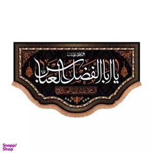 پرچم خدمتگزاران مدل کتیبه محرم طرح السلام علیک یا ابالفضل العباس ایها العبد الصالح کد 40003143