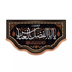 پرچم خدمتگزاران مدل کتیبه محرم طرح السلام علیک یا ابالفضل العباس ایها العبد الصالح کد 40003143