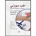 کتاب طب سوزنی دستیار در تشخیص افتراقی اثر سوزانا داووی انتشارات اشراقیه