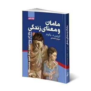کتاب مامان و معنای زندگی اثر اروین د.یالوم انتشارات آتیسا