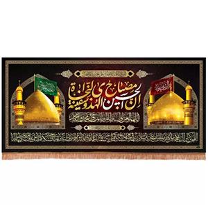 پرچم خدمتگزاران مدل کتیبه محرم طرح گنبد حرم امام حسین و حضرت ابالفضل العباس علیهم السلام کد 40003138