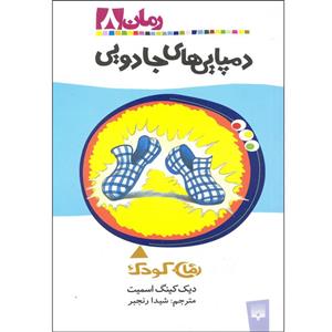 کتاب دمپایی های جادویی اثر دیک کینگ نشر پیدایش