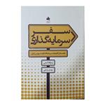 کتاب سفر سرمایه گذاری: راهنمای کاربردی سرمایه گذاری در بورس ایران اثر روح الله گنجی انتشارات سازمان بورس