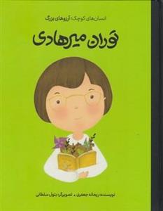 کتاب انسان های کوچک آرزو های بزرگ توران میرهادی اثر ریحانه جعفری انتشارات گهگاه
