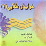 آلبوم موسیقی خوابهای طلایی 2 اثر جواد معروفی نشر ایران صدا