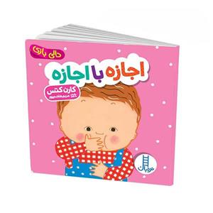 کتاب دالی بازی اجازه با اجازه اثرکارن کتس انتشارات فنی ایران