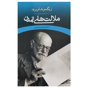 کتاب ملالت های تمدن اثر زیگموند فروید انتشارات جامی