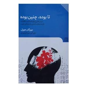 کتاب تا بوده چنین بوده اثر مورگان هوزل انتشارات گویا
