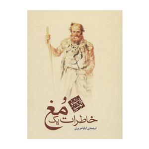 کتاب خاطرات یک مغ اثر پائولو کوئیلو انتشارات مکتوب