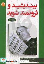 کتاب بیندیشید و ثروتمند شوید اثر ناپلئون هیل انتشارات زرین کلک