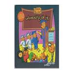 کتاب خانواده خرس ها 63 روز فارغ التحصیلی نشر موزون