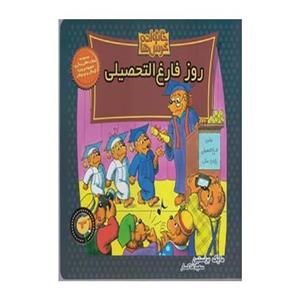 کتاب خانواده خرس ها 63 روز فارغ التحصیلی نشر موزون