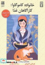 کتاب خانواده کاموگاوا: کارآگاهان غذا اثر هیساشی کاشیوای انتشارات دانش آفرین