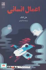 کتاب اعمال انسانی اثر هان کانگ انتشارات دانش آفرین