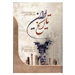کتاب تاریخ ایران اثر حسن پیرنیا و عباس اقبال آشتیانی نشر آزرمیدخت