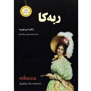 کتاب ربه کا اثر دافنه دوموریه نشر سپهر ادب