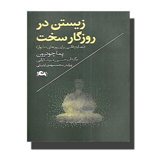 کتاب زیستن در روزگار سخت اثر پما چودرون نشر مثلث
