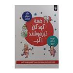 کتاب همه کودکان تیزهوشند اگر اثر میریام استاپرد انتشارات عطرکاج