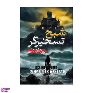 کتاب شبح تسخیرگر اثر ریچارد دنی نشر آزرمیدخت