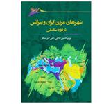 کتاب شهرهای مرزی ایران و بیزانس در دوره ساسانی اثر پرویز حسین‌ طلایی و علی‌اکبر مسگر انتشارات نگارستان اندیشه