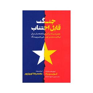 کتاب جنگ قابل اجتناب اثر کوین راد انتشارات خبر امروز