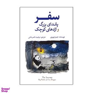 کتاب سفر پاندای بزرگ و اژدهای کوچک اثر جیمز نوربری نشر آزرمیدخت