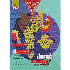 کتاب فرمول بیست  جامعه شناسی یازدهم اثر امین مشمول انتشارات بین المللی گاج
