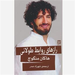 کتاب رازهای روابط طولانی اثر هاکان منگوچ انتشارات گویا