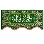 پرچم خدمتگزاران مدل کتیبه طرح غدیر علی ولی الله کد 30003595