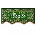 پرچم خدمتگزاران مدل کتیبه طرح غدیر علی ولی الله کد 30003593