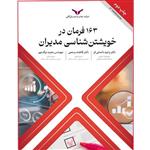 کتاب 163فرمان در خویشتن شناسی مدیران.اثر جمعی از نویسندگان.انتشارات شرکت چاپ و بازرگانی