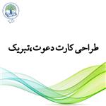 طراحی کارت دعوت، تبریک و ... (طلایی)