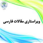 ویراستاری مقالات فارسی (نقره‌ای)