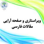 ویراستاری و صفحه‌آرایی مقالات فارسی (الماس)