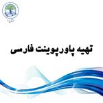 تهیه پاورپوینت فارسی (طلایی)