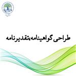 طراحی گواهینامه،دیپلم،تقدیرنامه و ... (نقره‌ای)