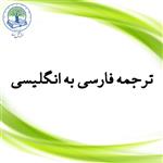 ترجمه فارسی به انگلیسی (طلایی)