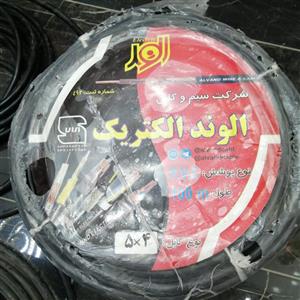کابل افشان 4*5 الوند الکتریک گلپایگان