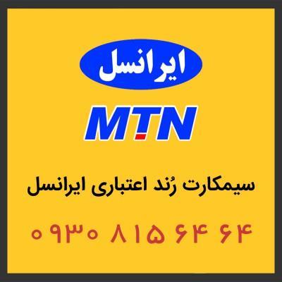  سیم کارت اعتباری رایتل