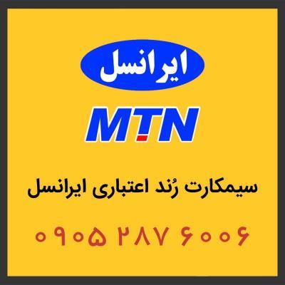  سیم کارت اعتباری رایتل