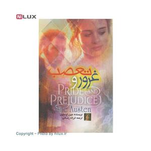 کتاب غرور و تعصب اثر جین اوستین نشر الینا