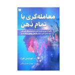 کتاب معامله گری با تمام ذهن اثر کورتیس فیث انتشارات آراد کتاب