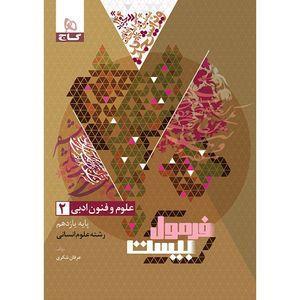 کتاب علوم فنون ادبی یازدهم اثر عرفان شکری انتشارات بین المللی گاج