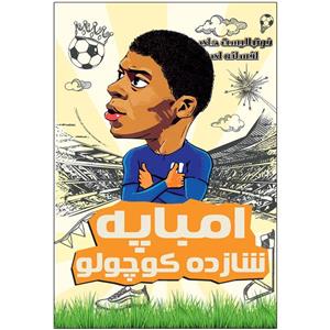 کتاب امباپه شازده کوچولو اثر روبرتو دیگو\r\nانتشارات راهنمای سفر