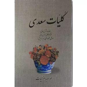 کتاب کلیات سعدی نشر بدرقه جاودان