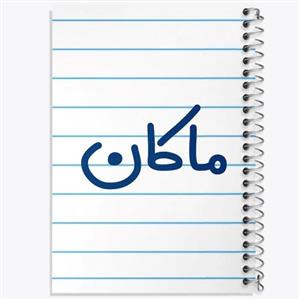 دفتر لغت 50 برگ خندالو مدل ماکان کد 8267